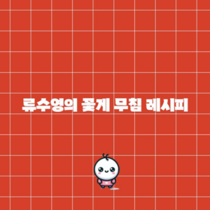 류수영의 꽃게 무침 레시피