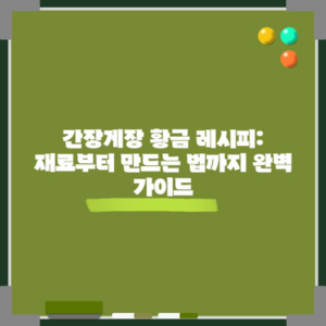 간장게장 황금 레시피: 재료부터 만드는 법까지 완벽 가이드