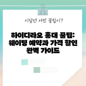 하이디라오 홍대 꿀팁: 웨이팅 예약과 가격 할인 완벽 가이드