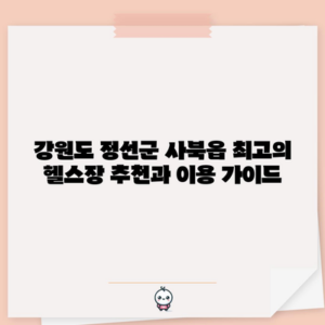 강원도 정선군 사북읍 최고의 헬스장 추천과 이용 가이드