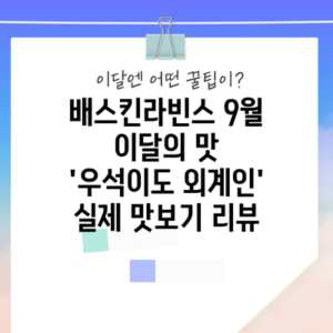 배스킨라빈스 9월 이달의 맛 ‘우석이도 외계인’ 실제 맛보기 리뷰