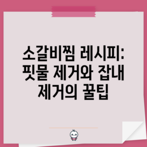 소갈비찜 레시피: 핏물 제거와 잡내 제거의 꿀팁