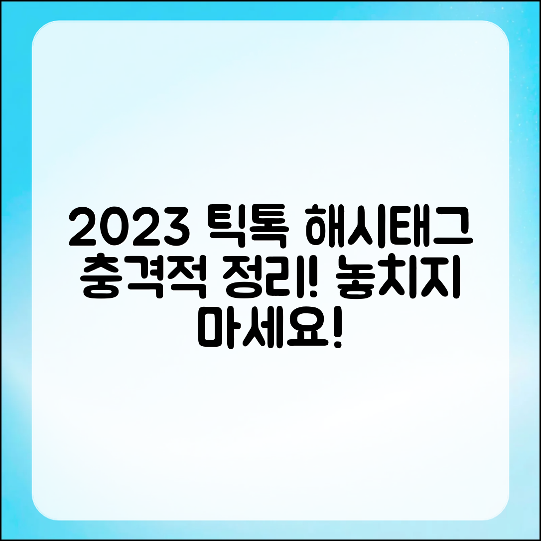 충격적인 2023 틱톡 추천 해시태그 정리!