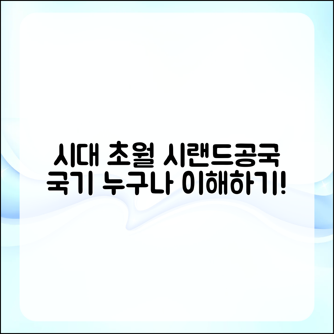 시대 초월한 시랜드공국 국기, 누구나 이해하기