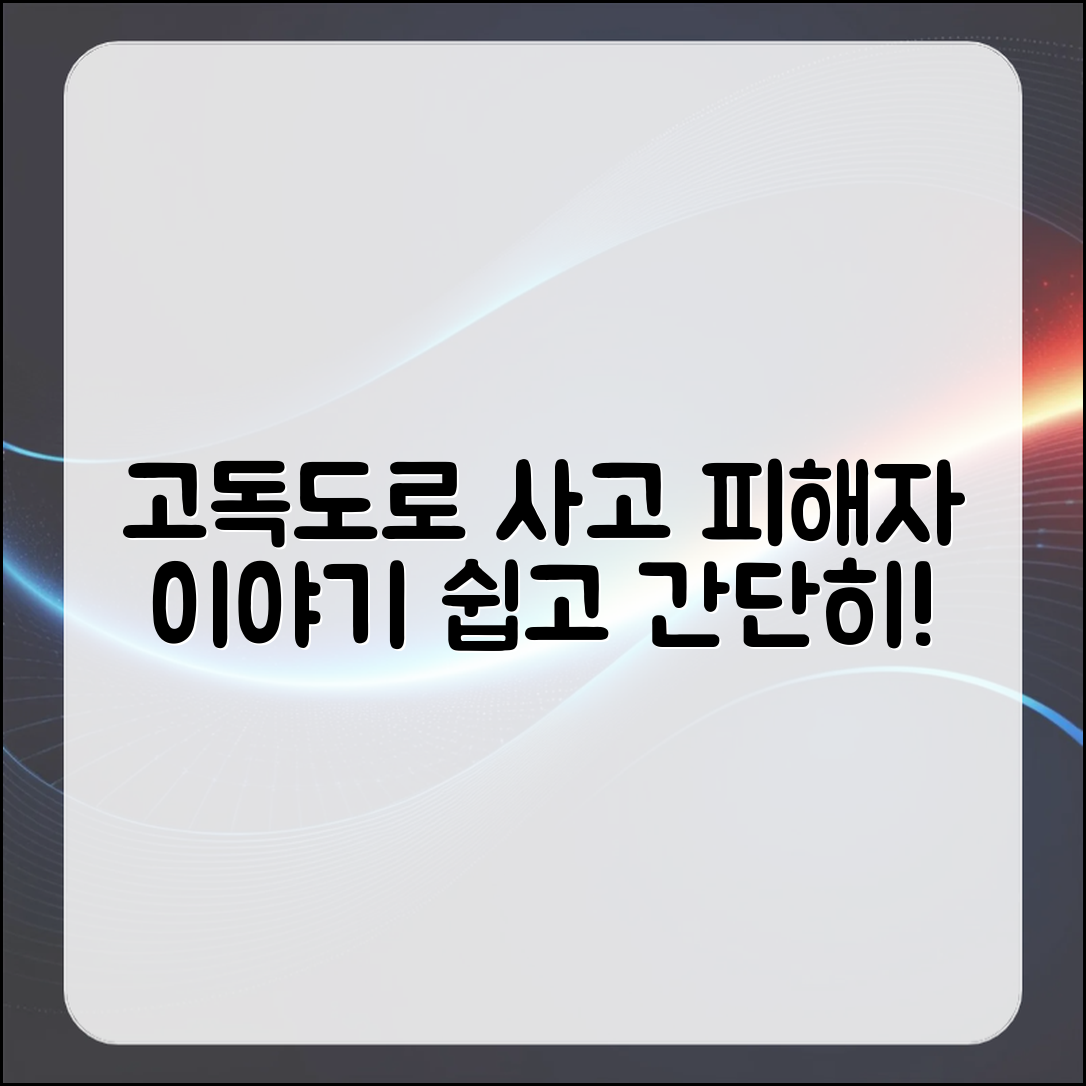 누구나 쉽게 알아보는 고독도로 사고 피해자 이야기