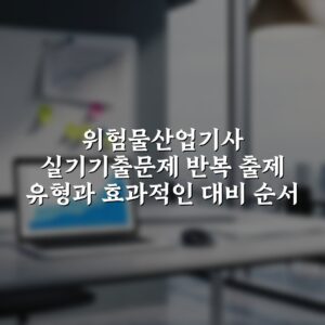 위험물산업기사 실기기출문제 반복 출제 유형과 효과적인 대비 순서