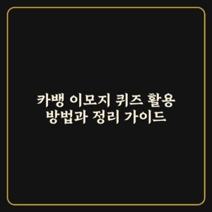 카뱅 이모지 퀴즈 활용 방법과 정리 가이드