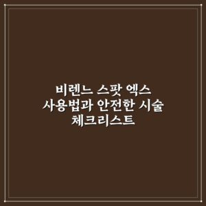 비렌느 스팟 엑스 사용법과 안전한 시술 체크리스트
