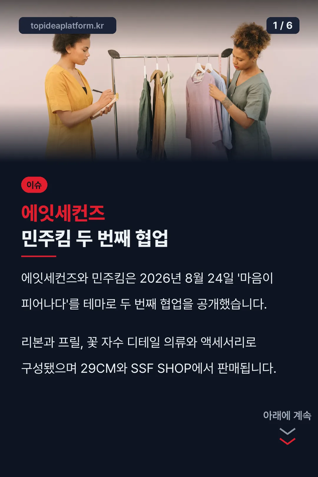 에잇세컨즈 민주킴 두 번째 협업