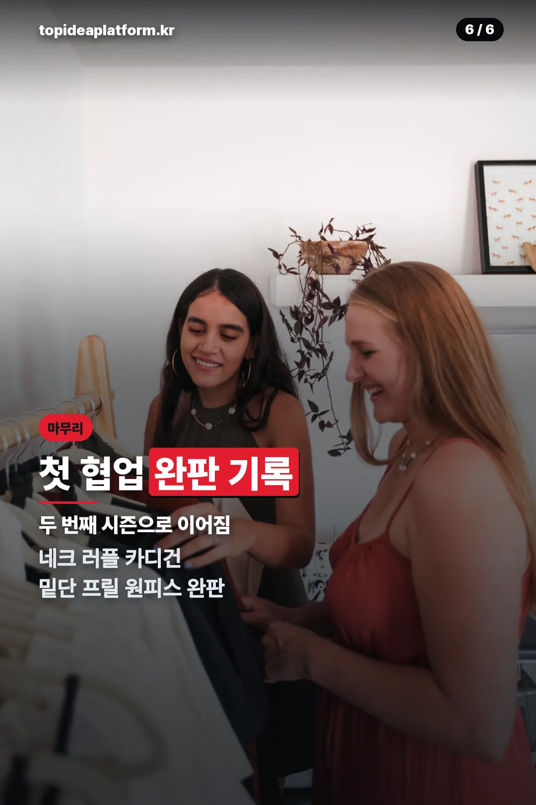 첫 협업 완판 이력