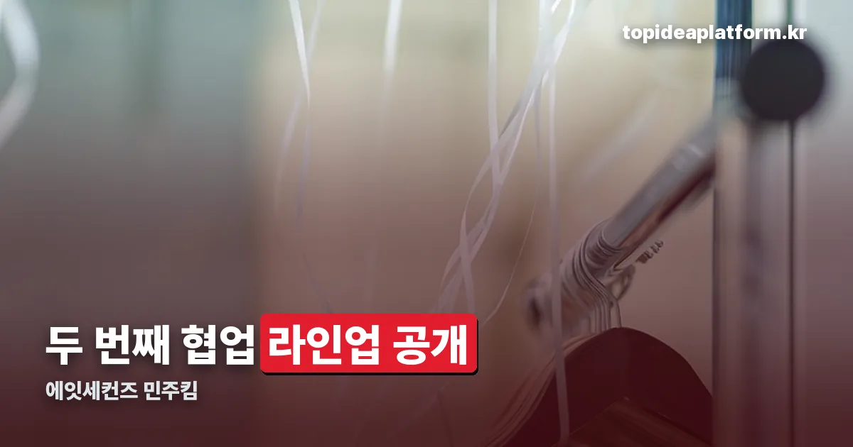 에잇세컨즈 민주킴 정리 썸네일