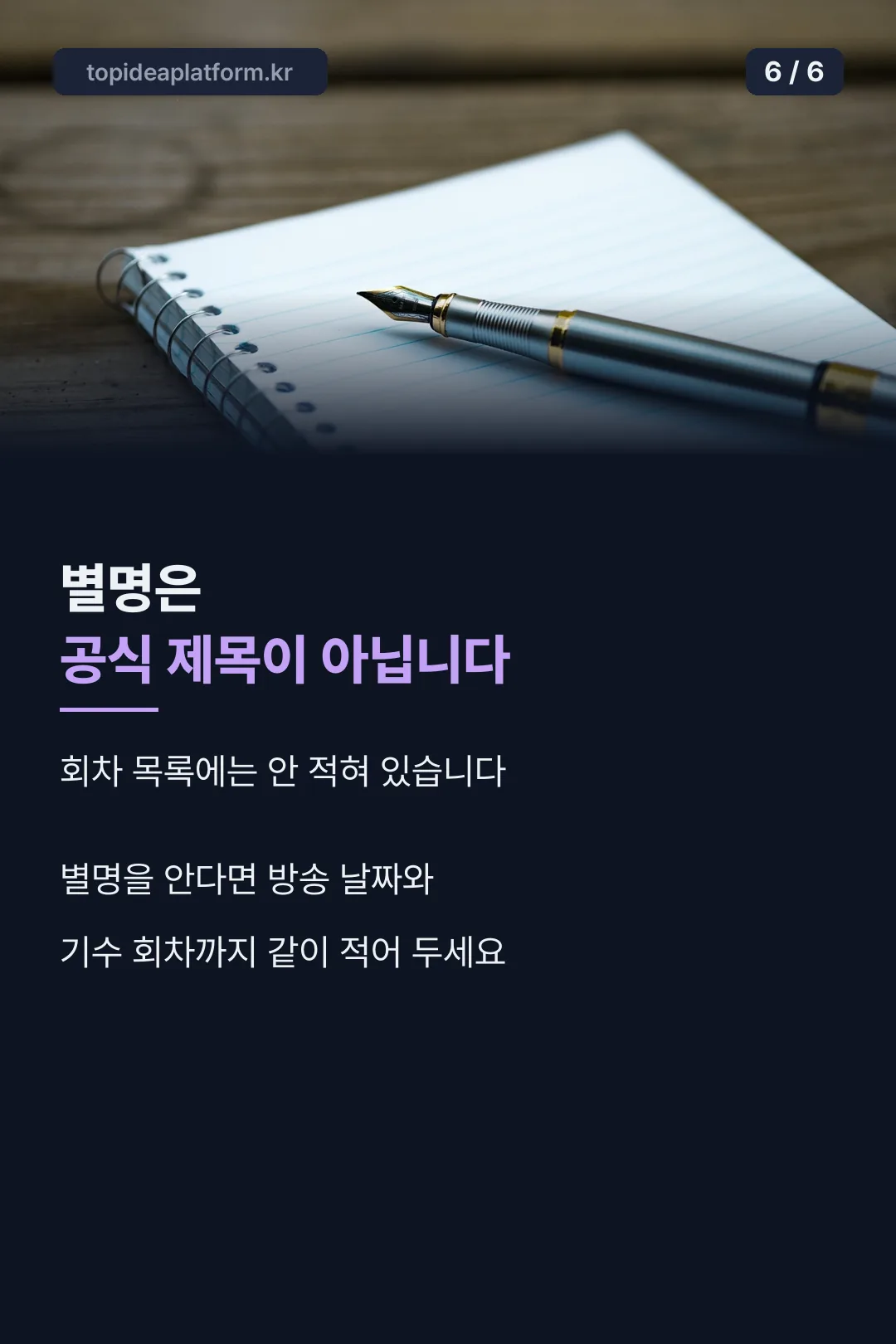 별명은 공식 제목이 아니다