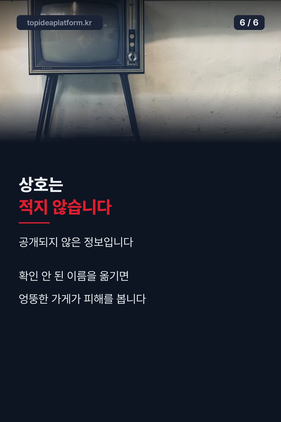 상호 비공개 안내