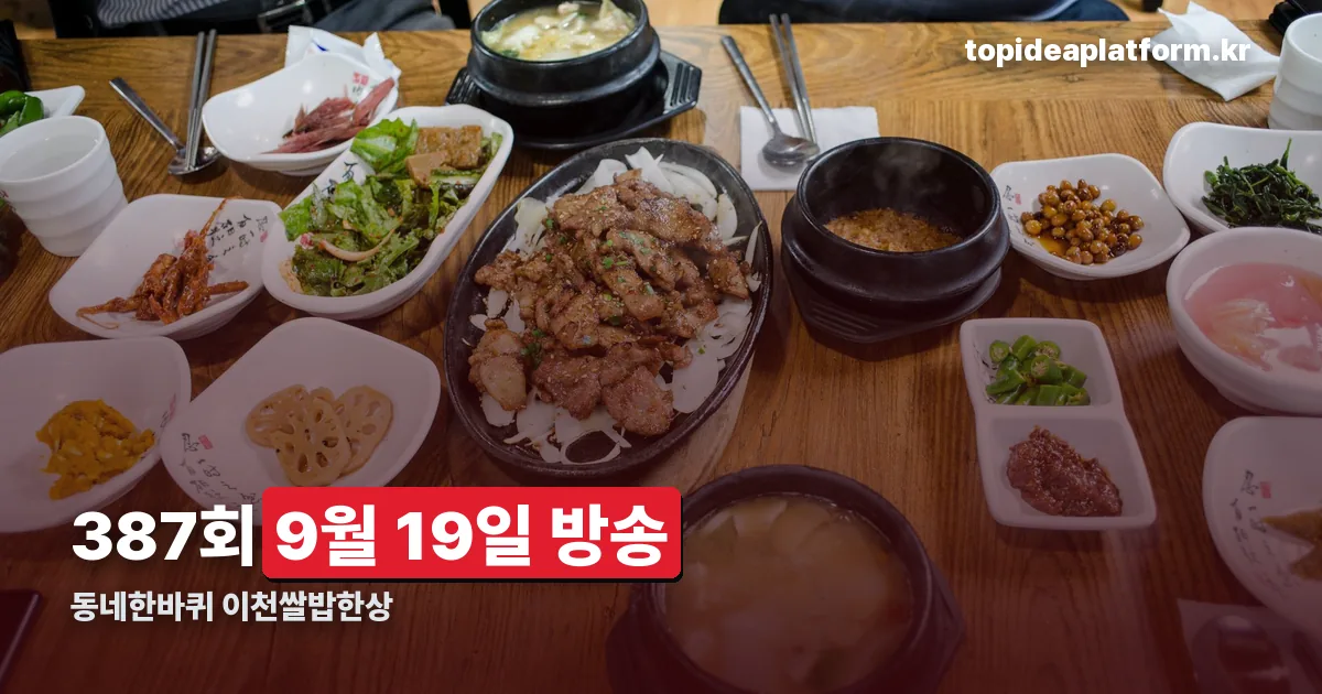 동네한바퀴 이천쌀밥한상 정리 썸네일