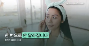 소두온얼업브 — 한 번에 달라지지 않습니다, 후기가 갈리는 이유