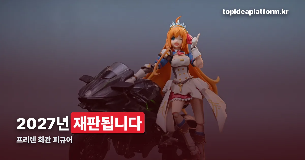 프리렌 화관 정리 썸네일