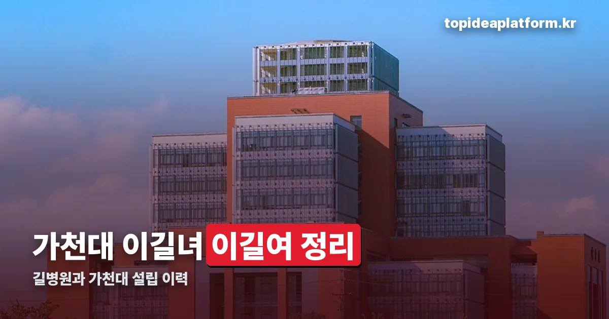 가천대 이길녀 정리 썸네일