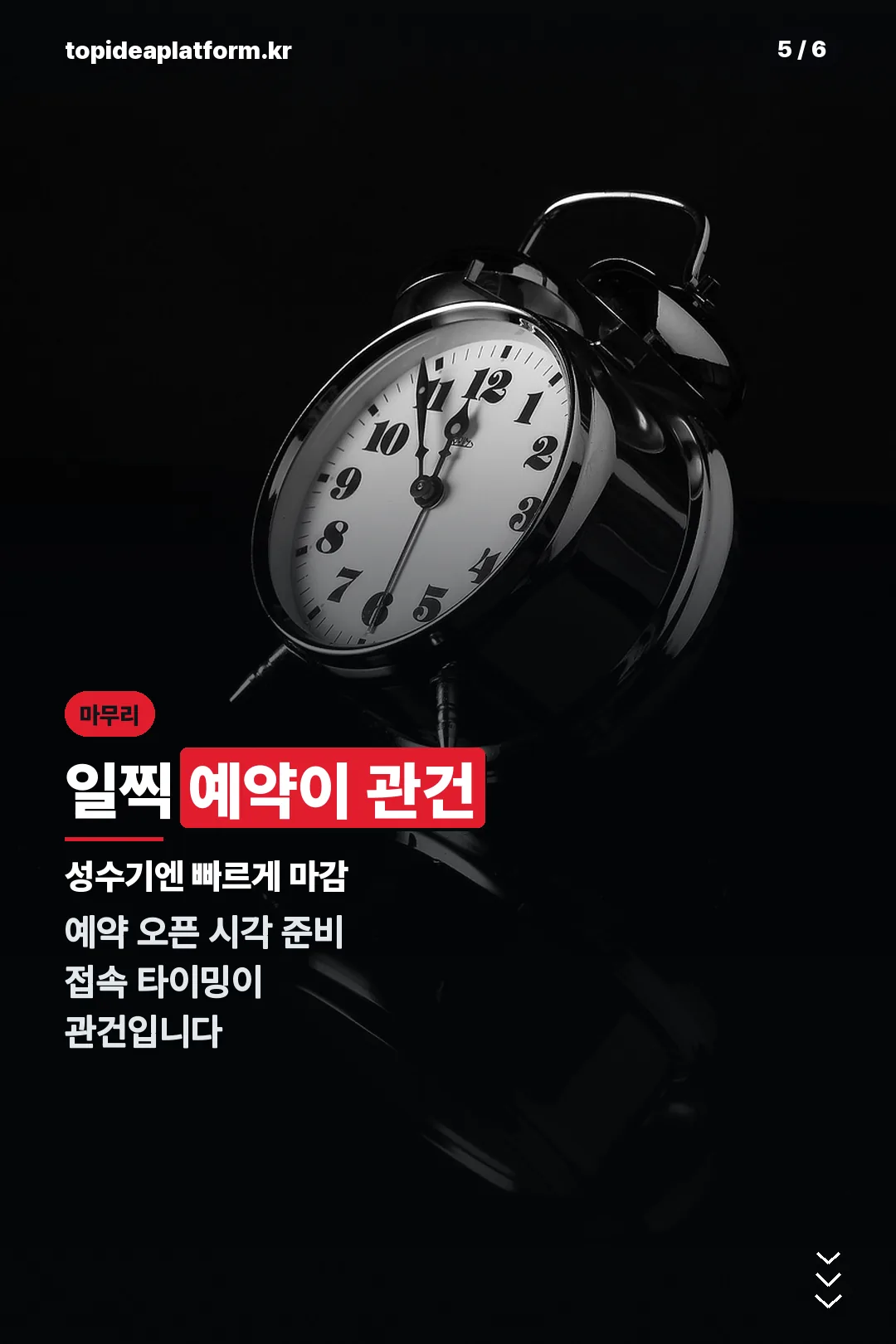 일찍 예약이 관건