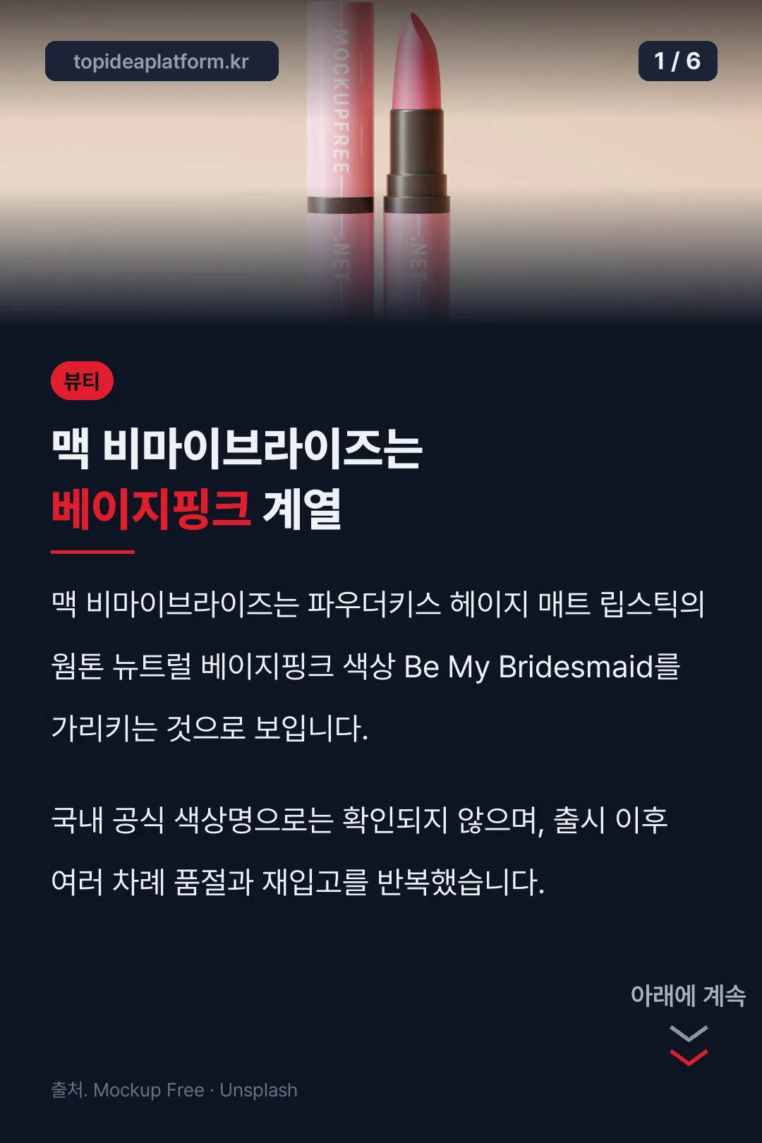맥 비마이브라이즈는 베이지핑크 계열