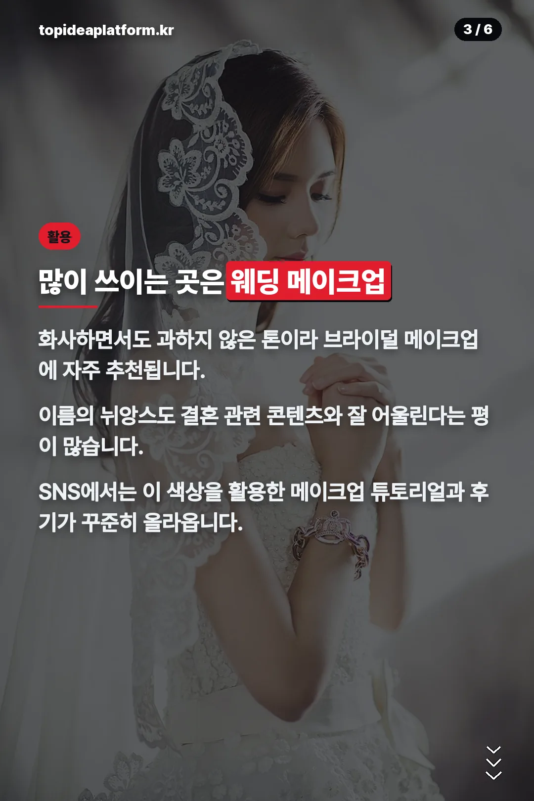 웨딩 메이크업 활용