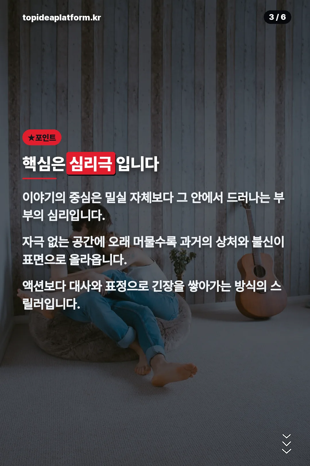 심리극 핵심 포인트
