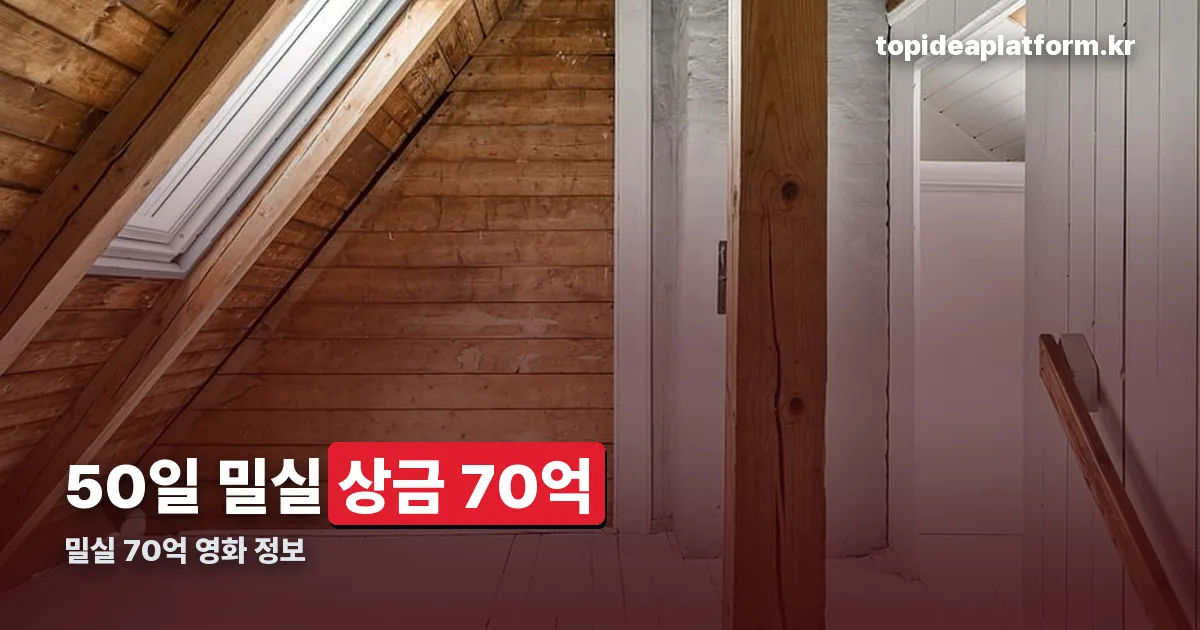 밀실 70억 정리 썸네일
