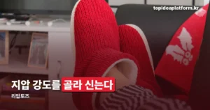 리압토즈란 — 지압 슬리퍼 강도별 구성과 사용법 정리