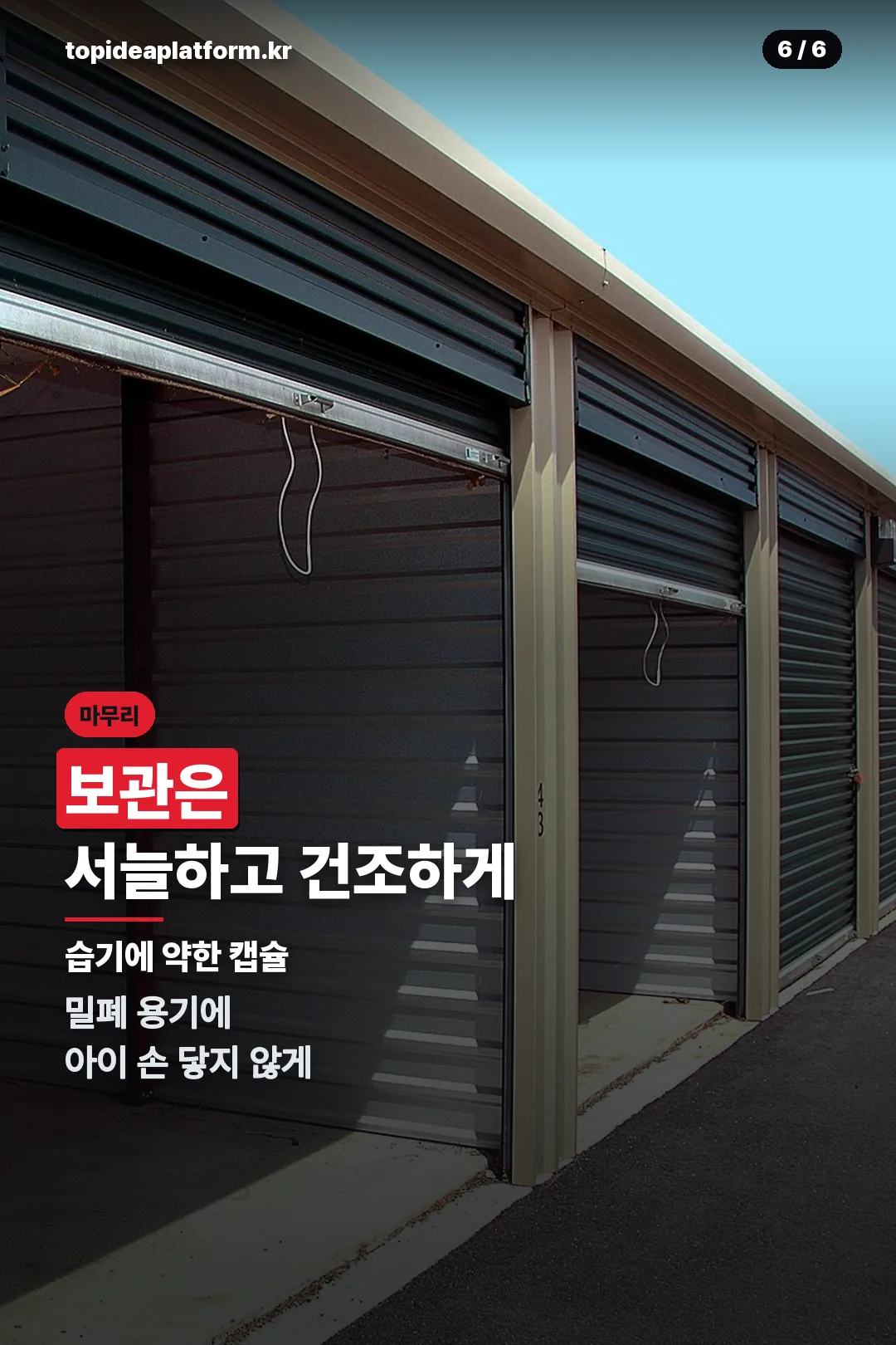보관 방법 안내