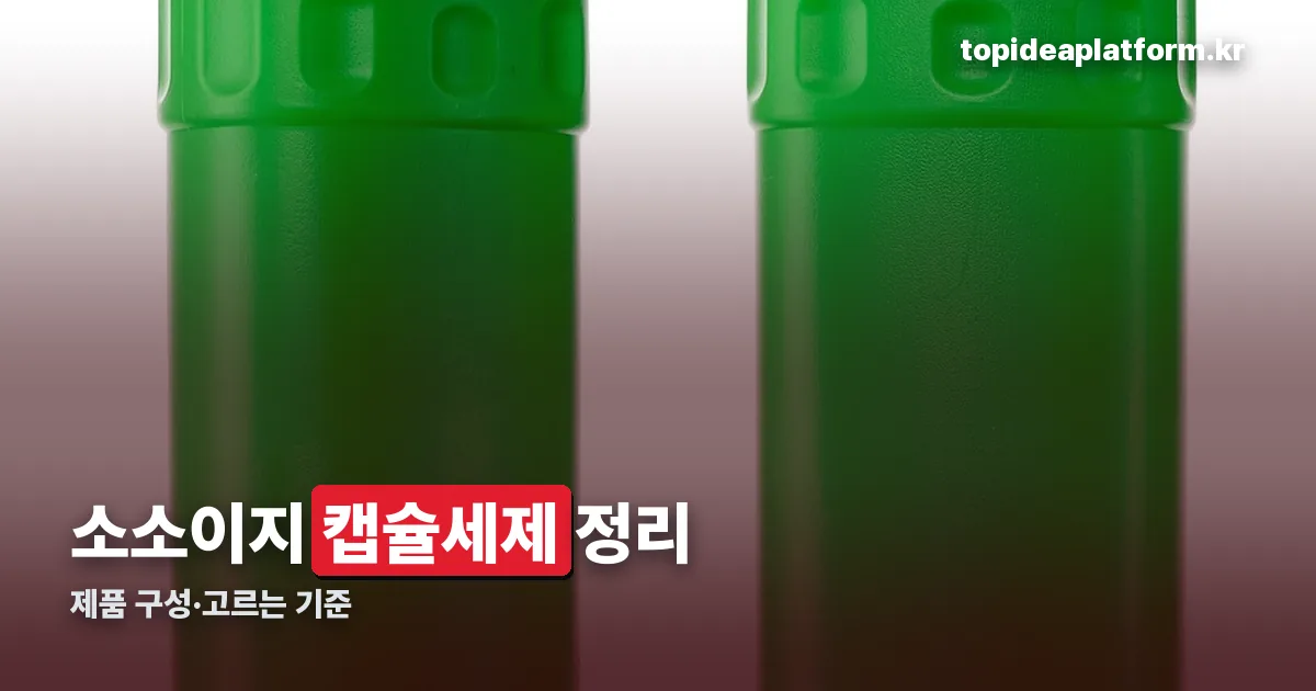 소소이지 캡슐세제 정리 썸네일