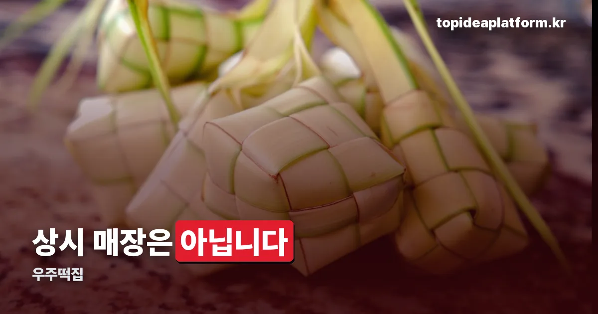 우주떡집 정리 썸네일