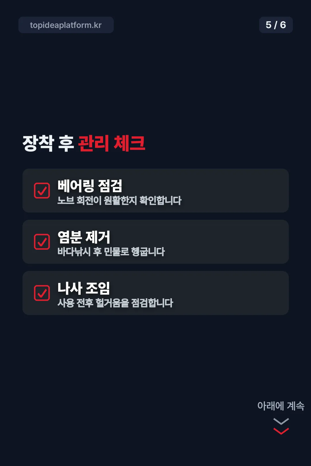 장착 후 관리 체크