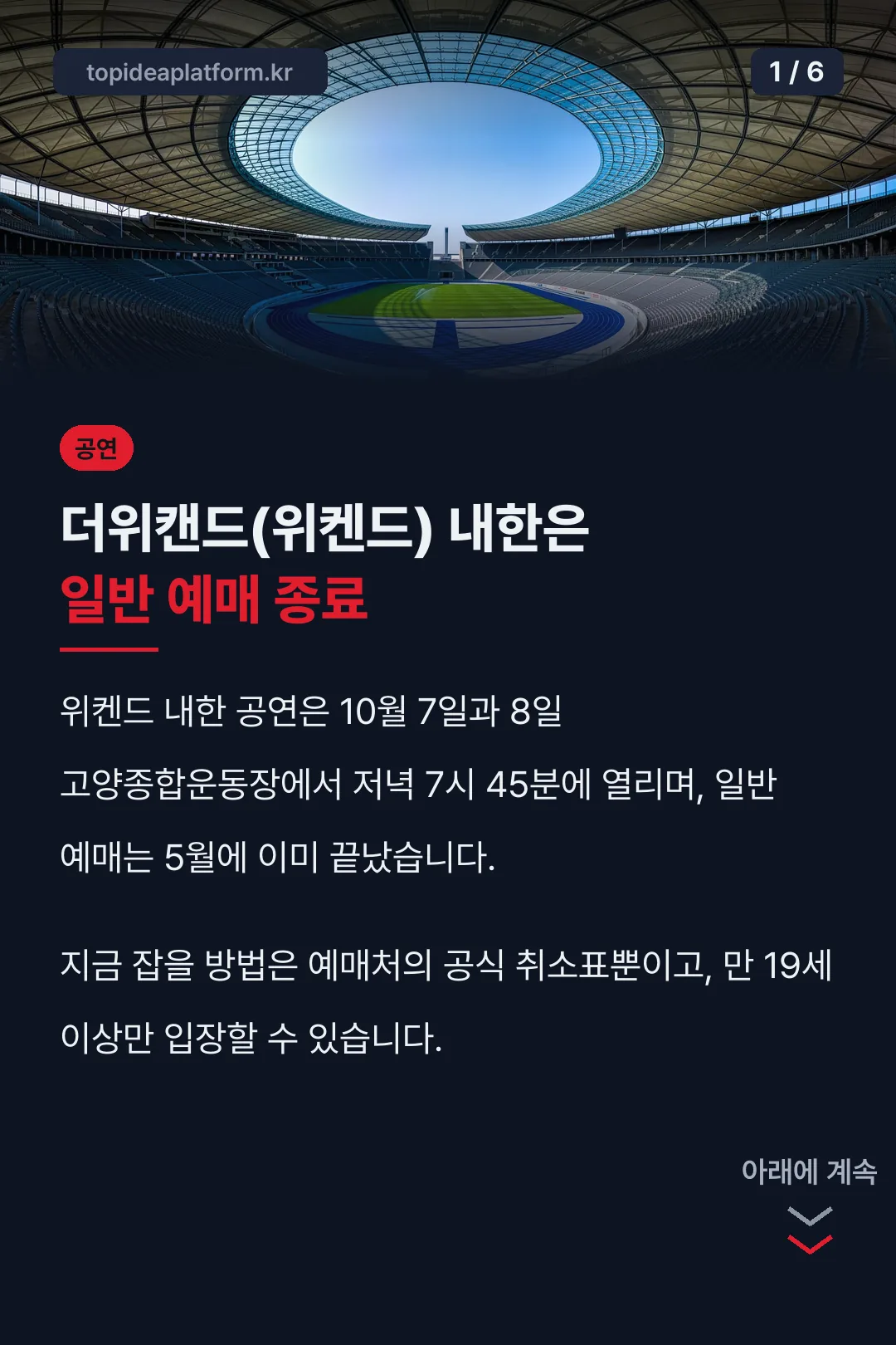 더위캔드(위켄드) 내한은 일반 예매 종료