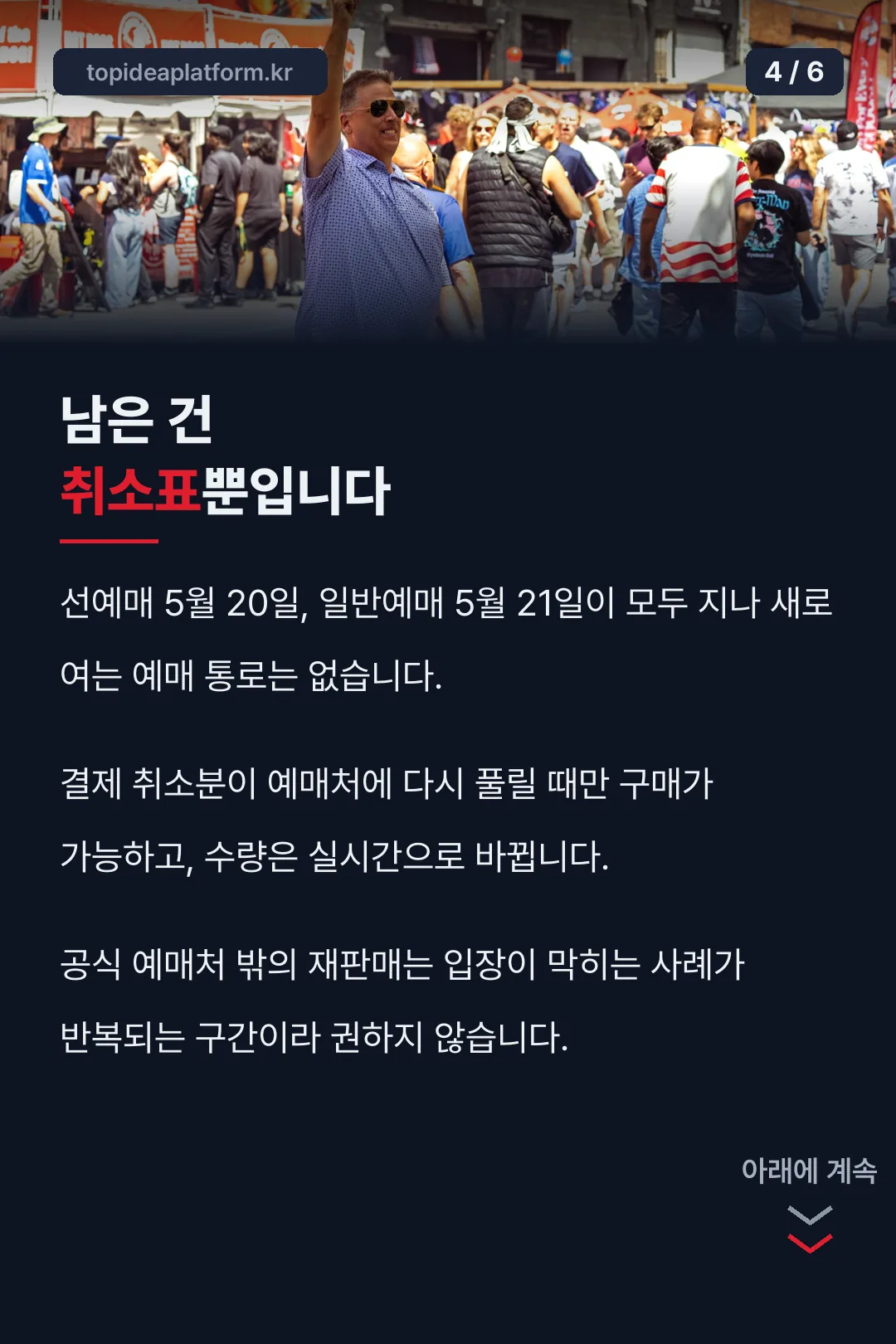 남은 건 취소표