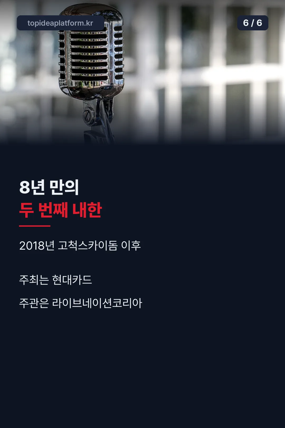 8년 만의 두 번째 내한