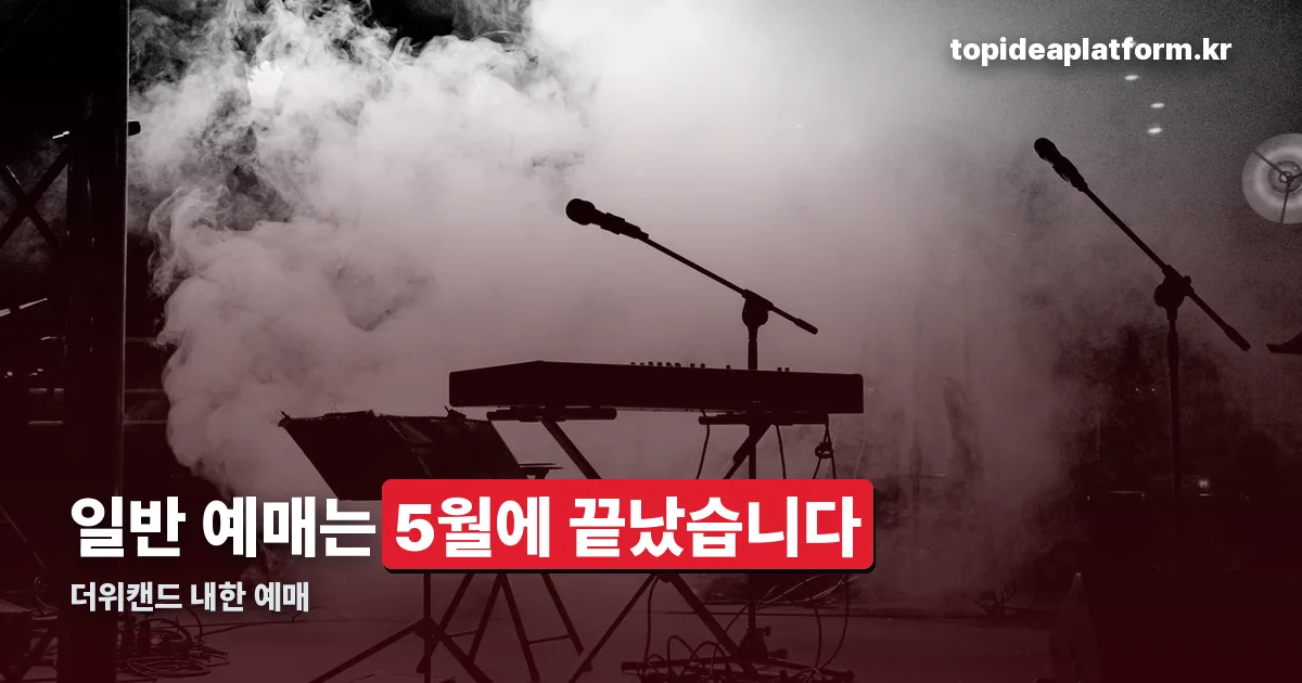 더위캔드 내한 예매 정리 썸네일