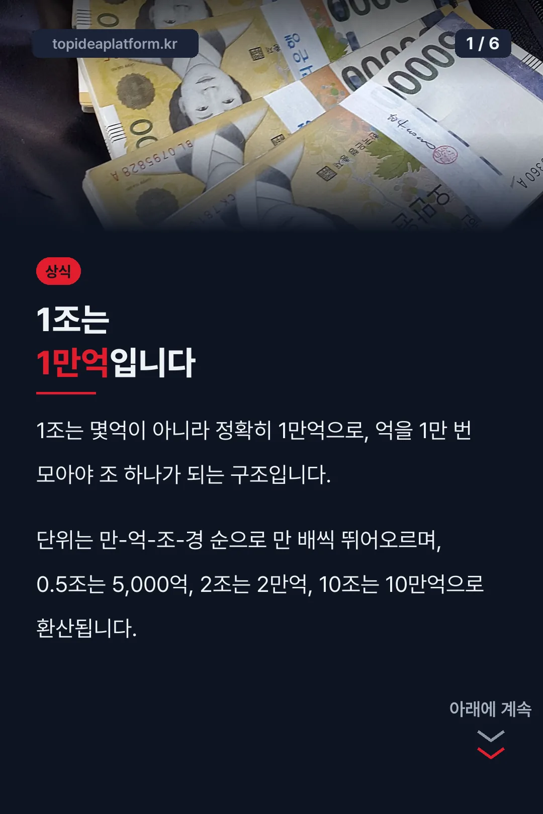 1조는 1만억입니다