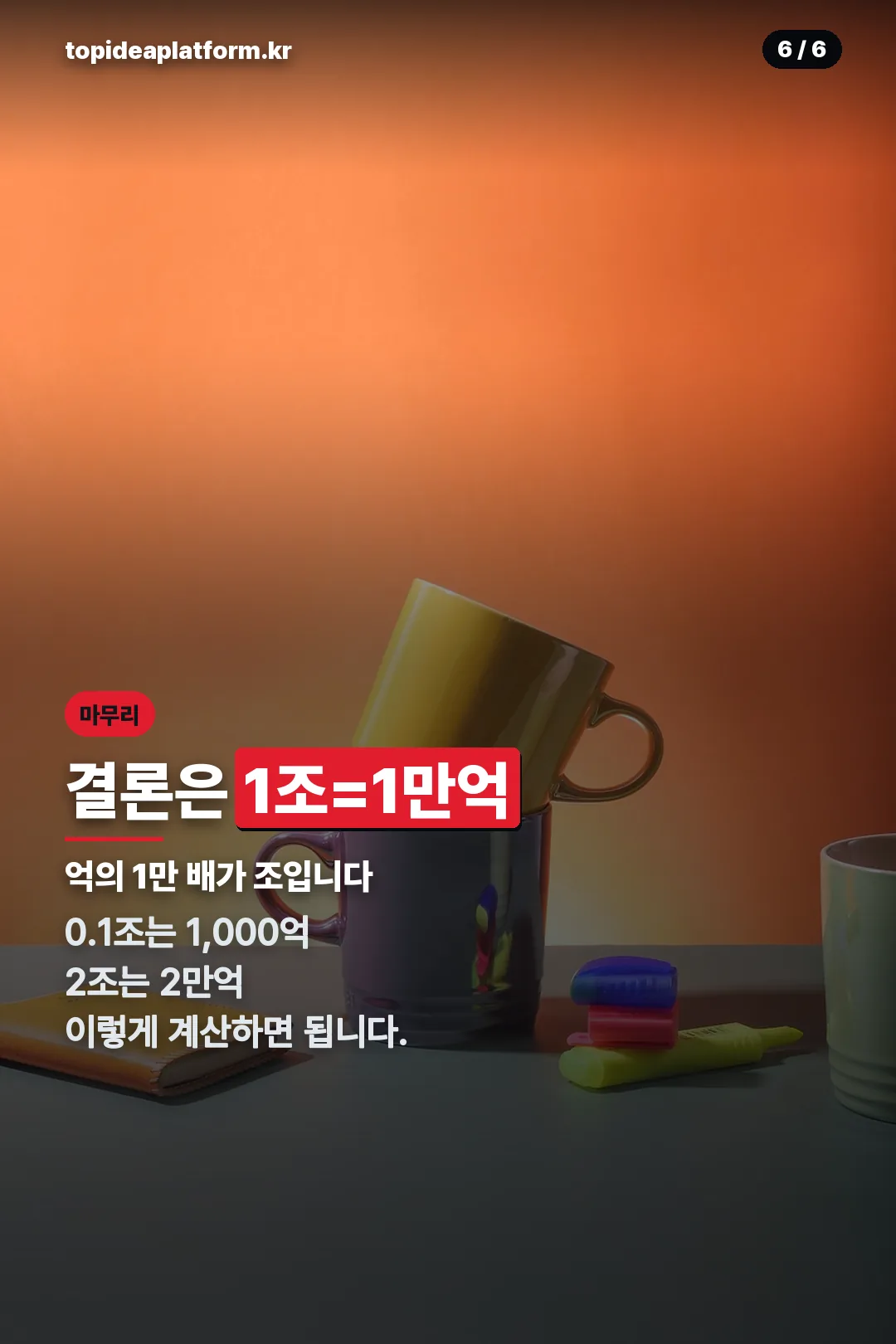 결론 1조는 1만억
