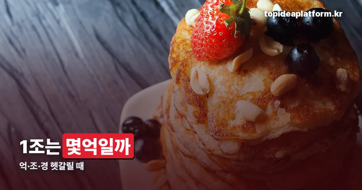 1조 몇억 정리 썸네일