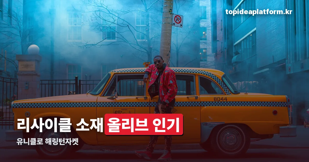 유니클로 해링턴자켓 정리 썸네일