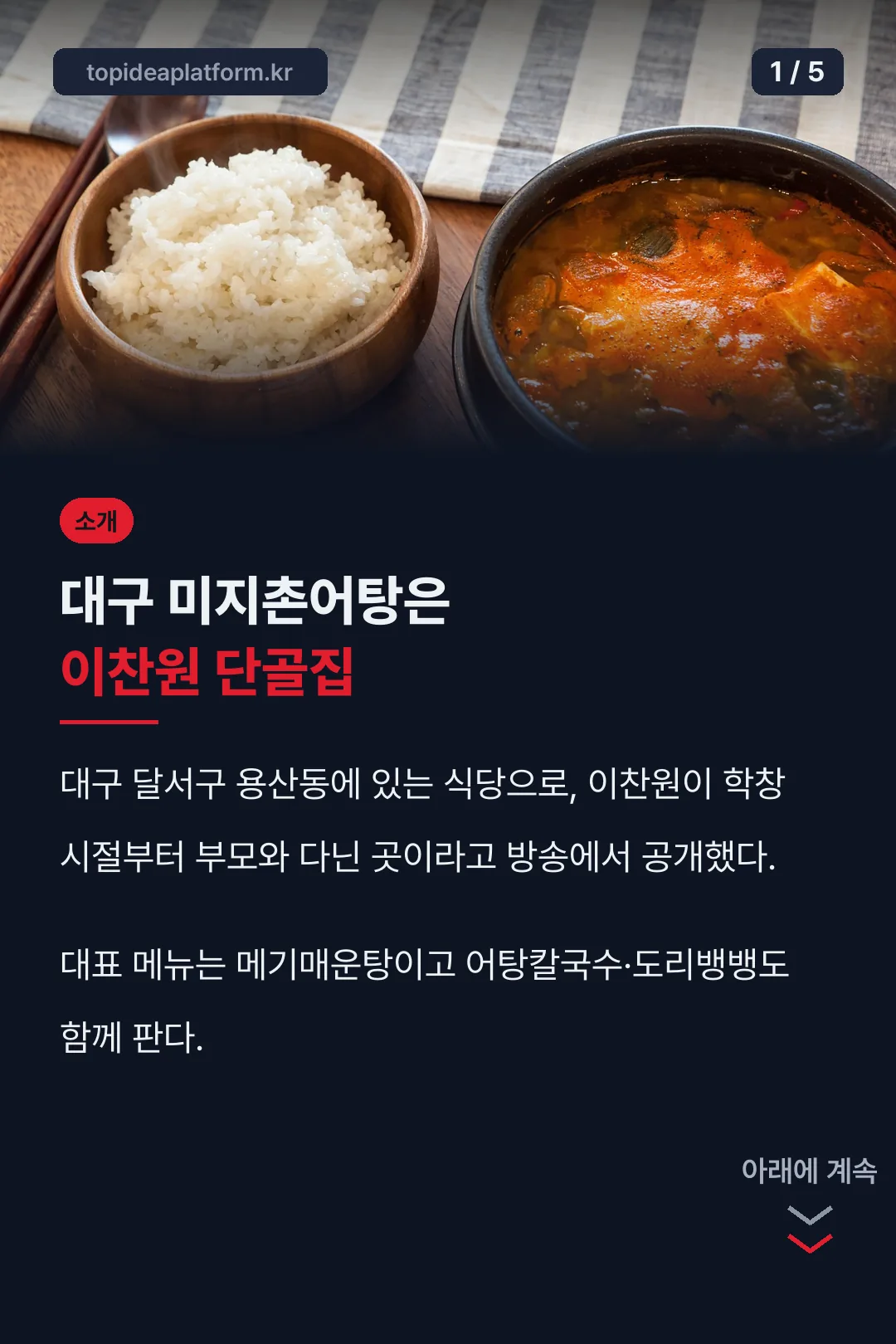 대구 미지촌어탕 소개