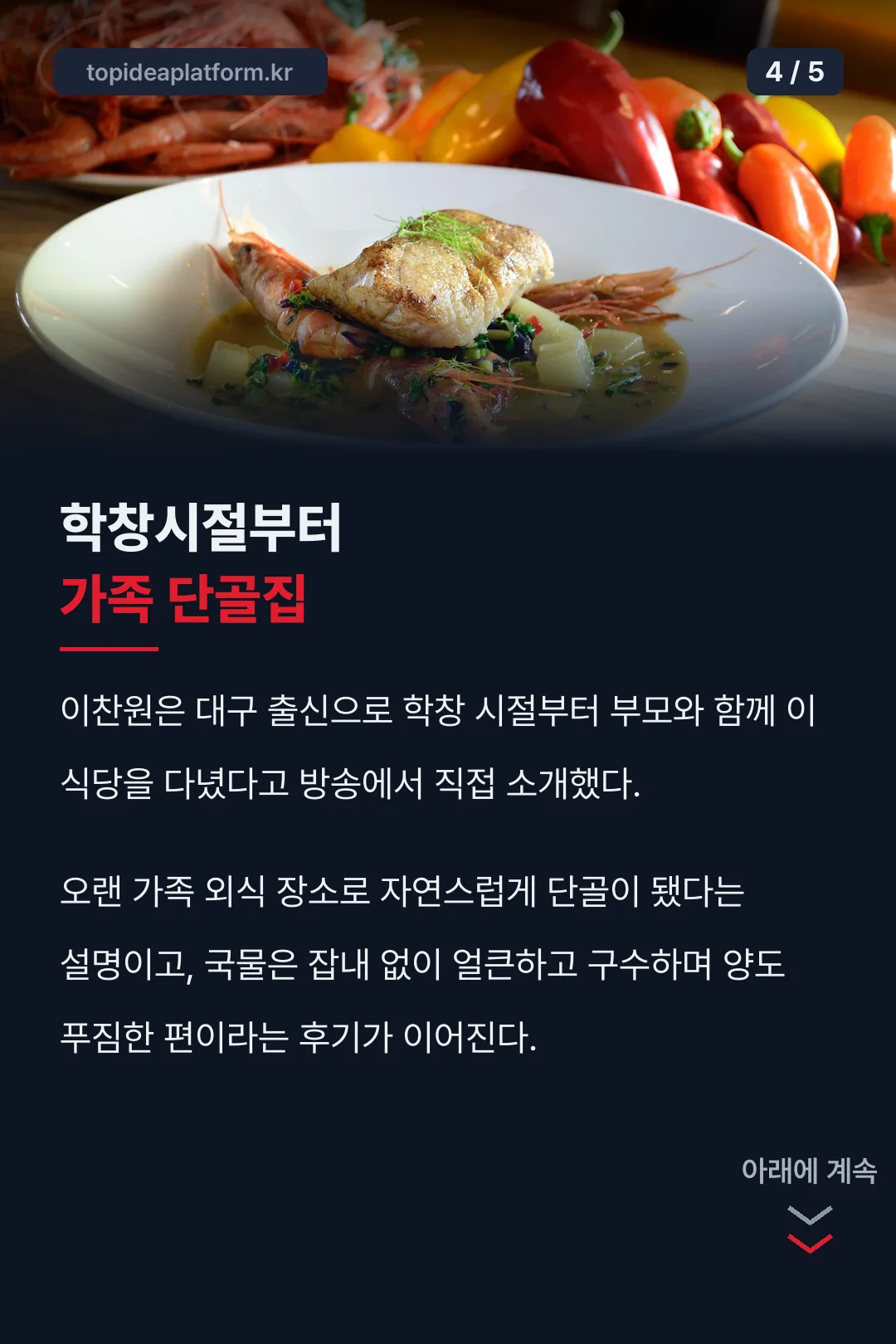이찬원 가족 단골집 사연