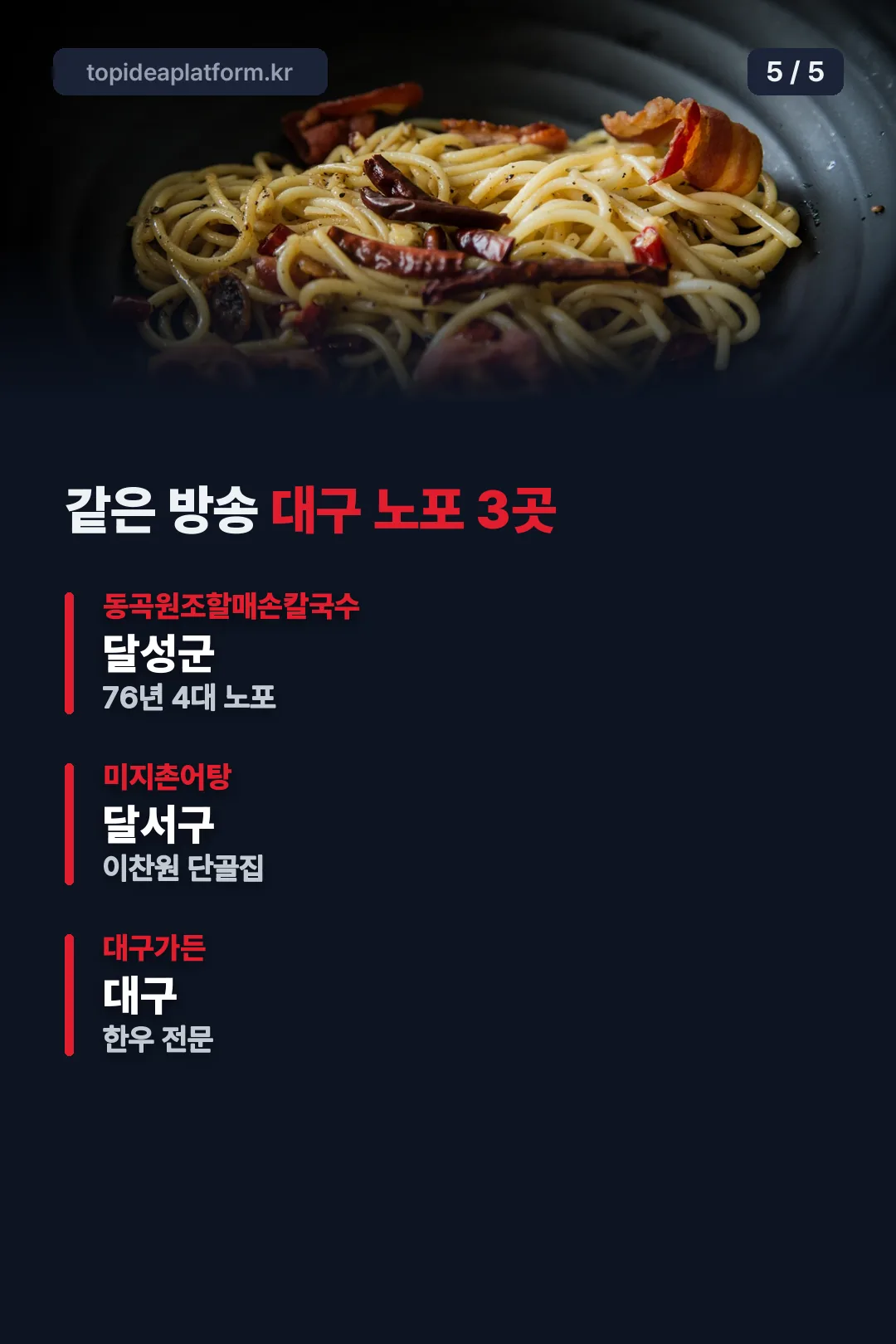 같은 방송 대구 노포 세 곳