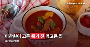 대구 미지촌어탕, 이찬원이 밝힌 위치와 영업시간 정리