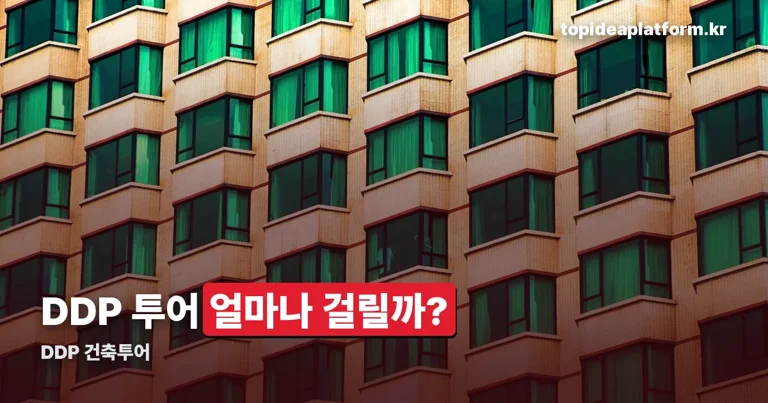 DDP 건축투어 정리 썸네일