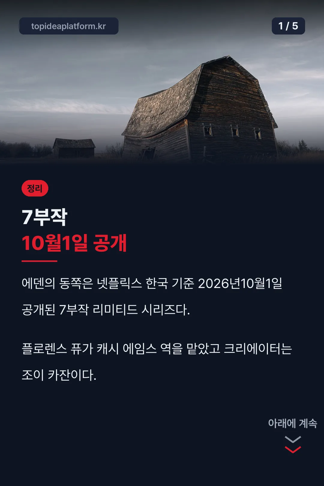 7부작 10월1일 공개 정리