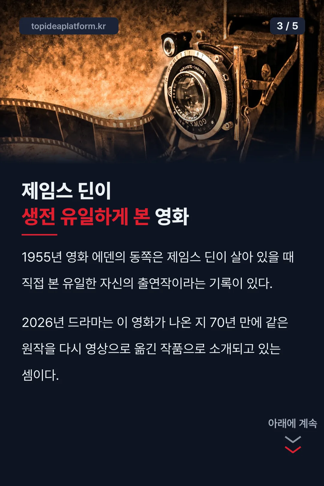 제임스 딘 유일하게 본 영화 기록