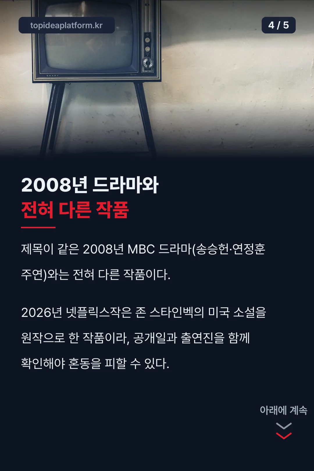 2008년 드라마와 다른 작품 비교