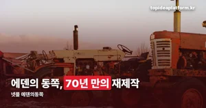 넷플 에덴의동쪽 — 70년 만의 재제작, 2008년 드라마와는 다릅니다