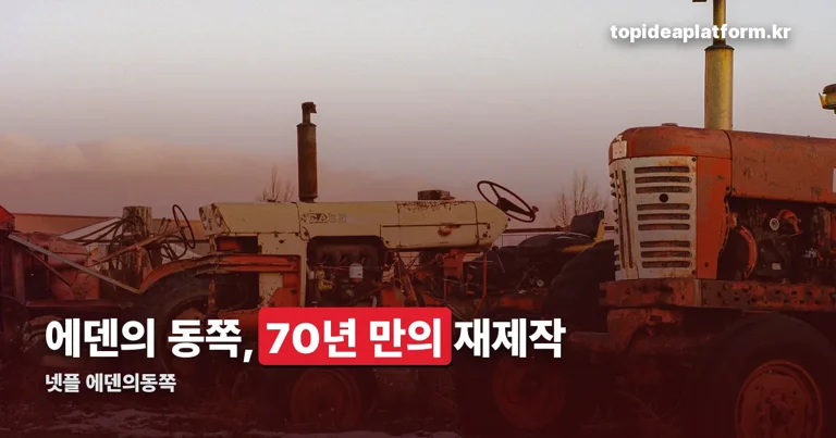 넷플 에덴의동쪽 정리 썸네일