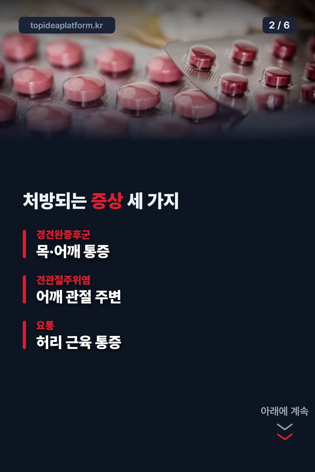 허가된 증상 세 가지